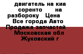 двигатель на киа соренто D4CB на разбороку › Цена ­ 1 - Все города Авто » Продажа запчастей   . Московская обл.,Жуковский г.